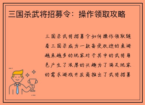 三国杀武将招募令：操作领取攻略