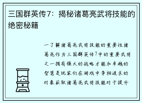 三国群英传7：揭秘诸葛亮武将技能的绝密秘籍