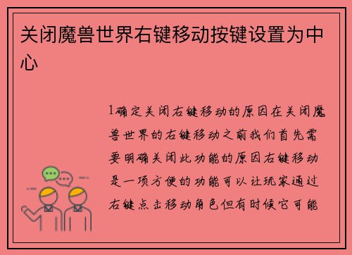 关闭魔兽世界右键移动按键设置为中心