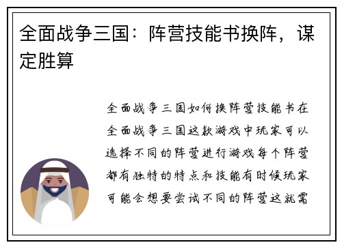 全面战争三国：阵营技能书换阵，谋定胜算