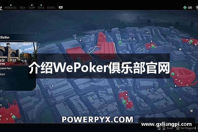 介绍WePoker俱乐部官网